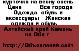 курточка на весну-осень › Цена ­ 700 - Все города Одежда, обувь и аксессуары » Женская одежда и обувь   . Алтайский край,Камень-на-Оби г.